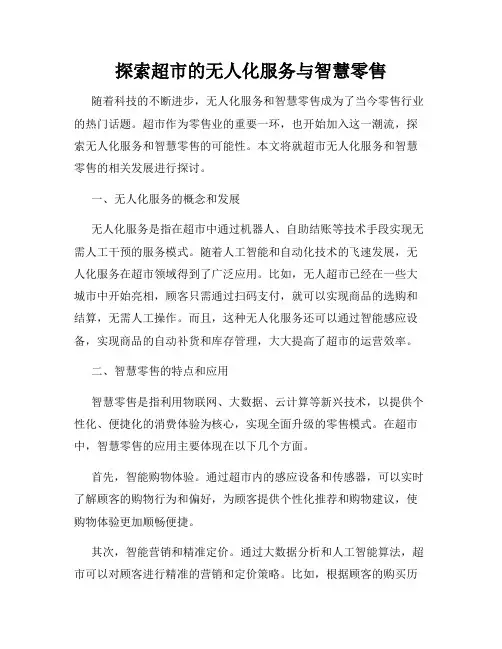探索超市的无人化服务与智慧零售