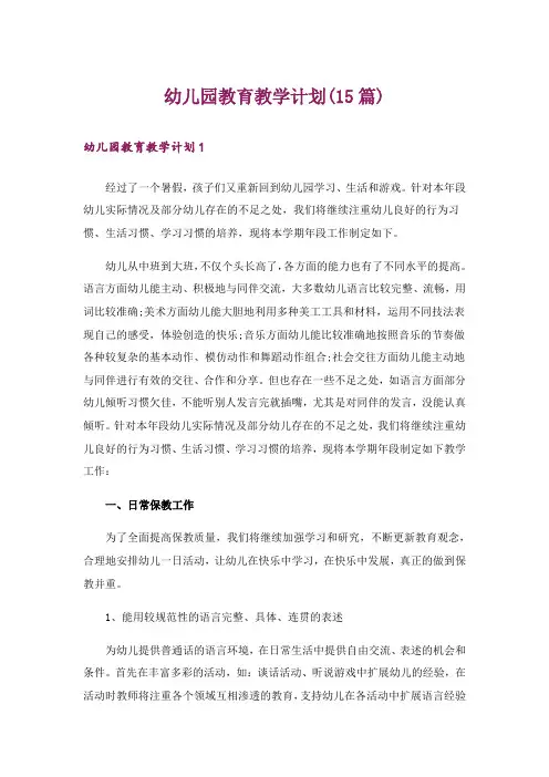 幼儿园教育教学计划(15篇)