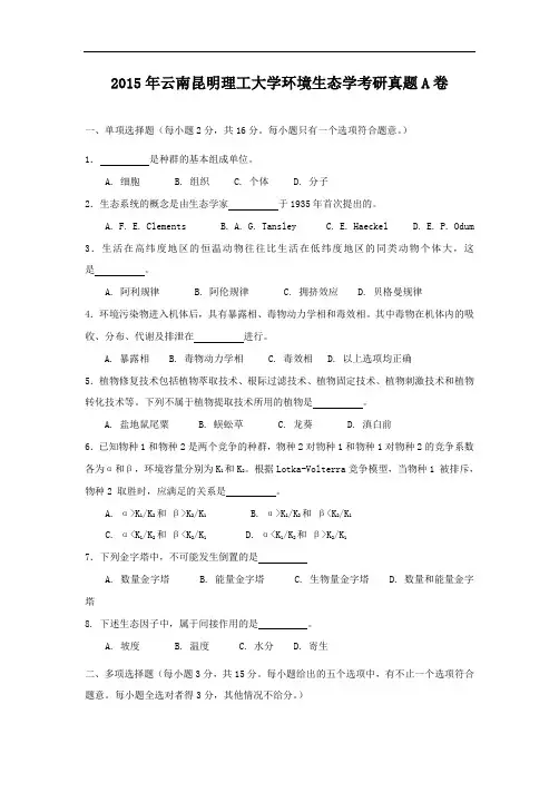 2015年云南昆明理工大学环境生态学考研真题A卷