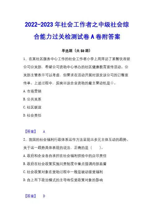 2022-2023年社会工作者之中级社会综合能力过关检测试卷A卷附答案