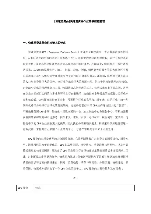 快速消费品行业的供应链管理