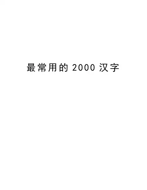最常用的2000汉字知识讲解