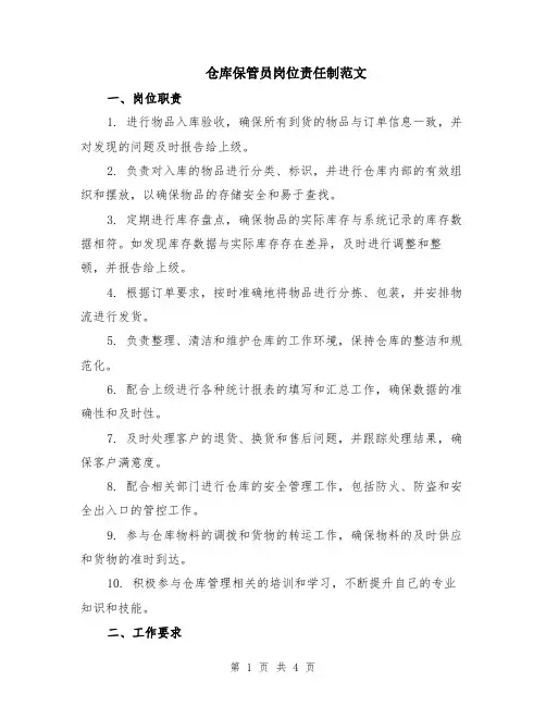 仓库保管员岗位责任制范文