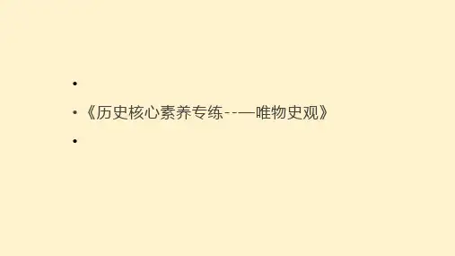 高考历史复习：历史核心素养——唯物史观【课件】