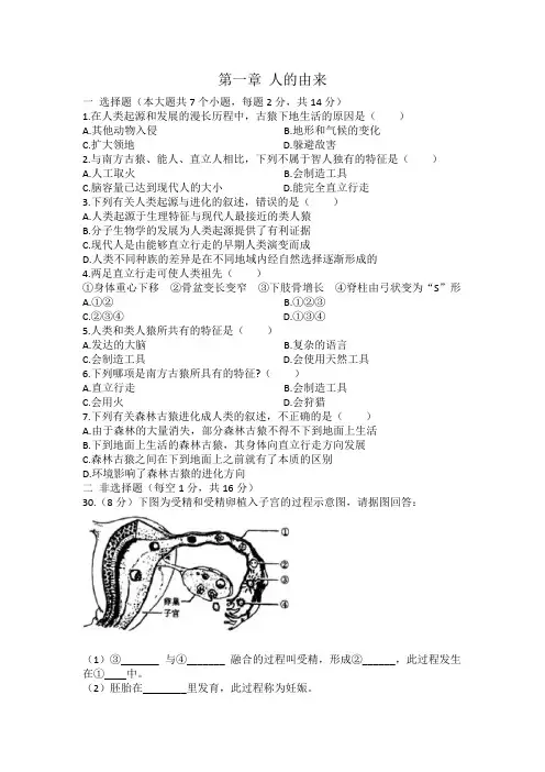 人教版七年级下册生物 第四单元 第一章 人的由来 单元测试卷 有答案