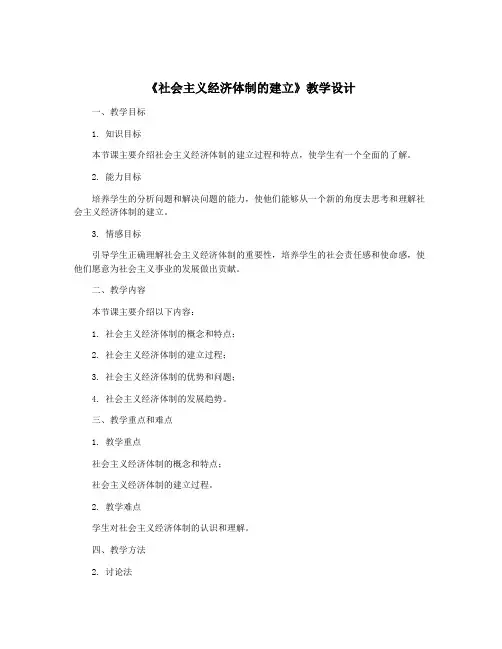 《社会主义经济体制的建立》教学设计
