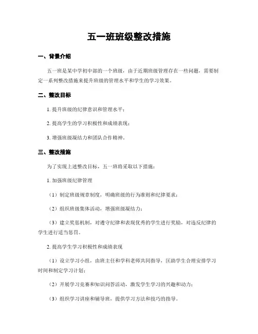 五一班班级整改措施