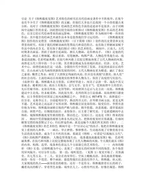 毕业论文《关于《韩熙载夜宴图》艺术特色的研究》