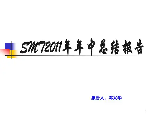 2011SMT年中总结报告-新