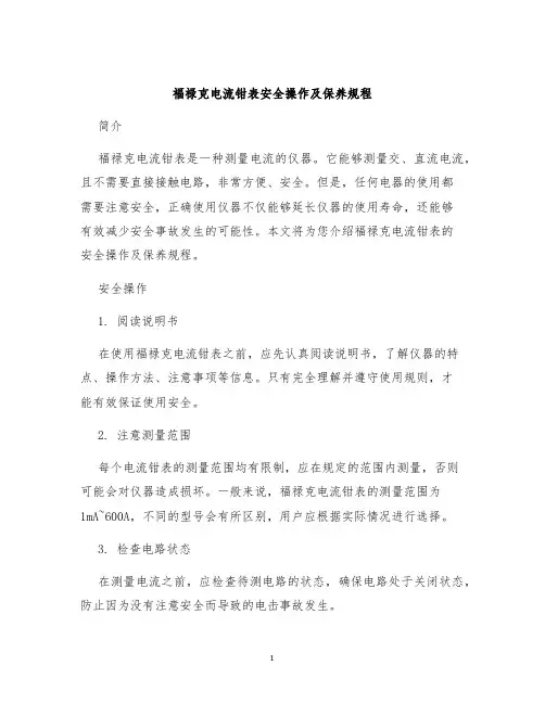 福禄克电流钳表安全操作及保养规程