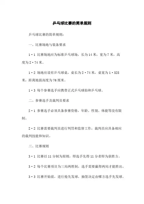 乒乓球比赛的简单规则