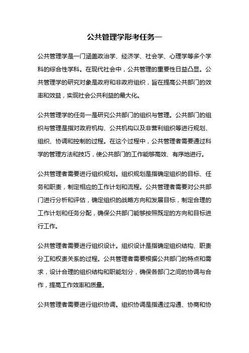 公共管理学形考任务一