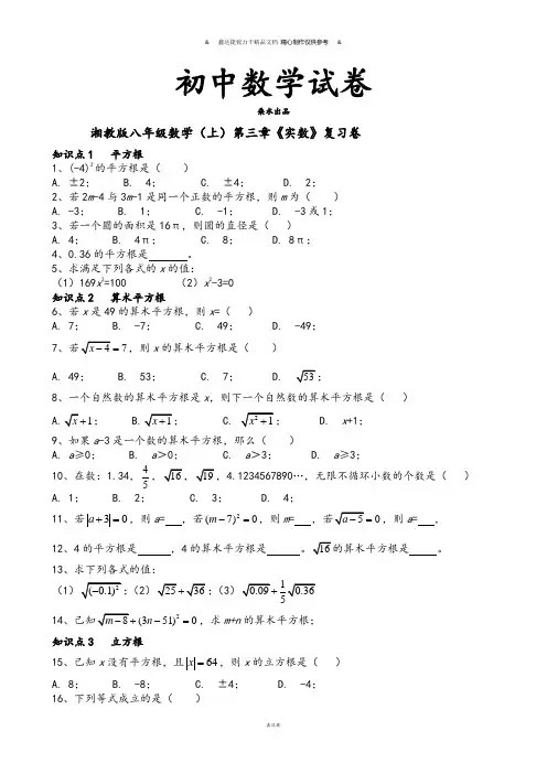 湘教版数学八年级上册第三章《实数》复习卷.docx