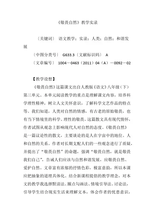 《敬畏自然》教学实录