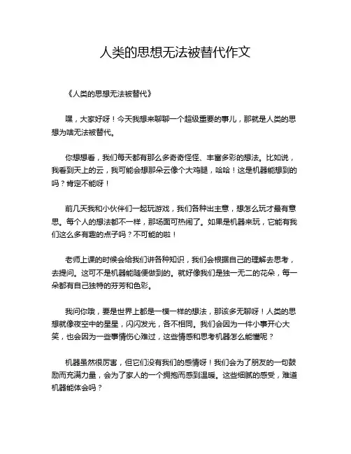 人类的思想无法被替代作文