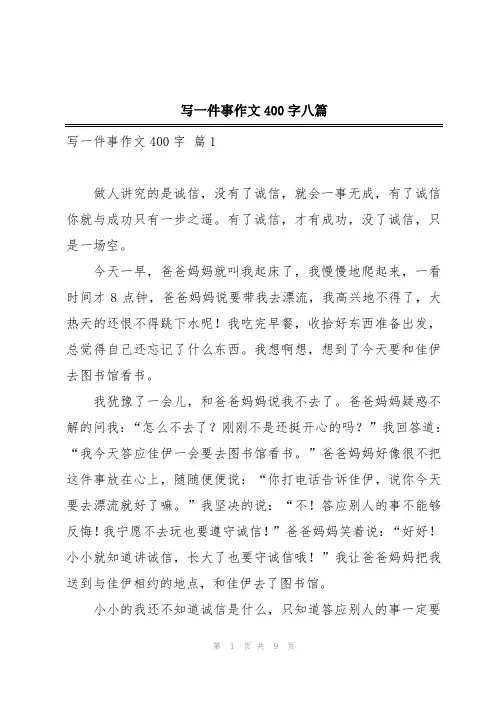 写一件事作文400字八篇