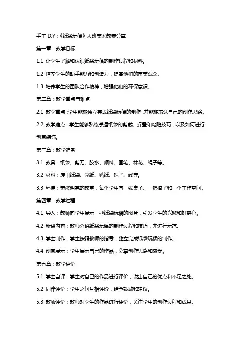 手工DIY：《纸袋玩偶》大班美术教案分享