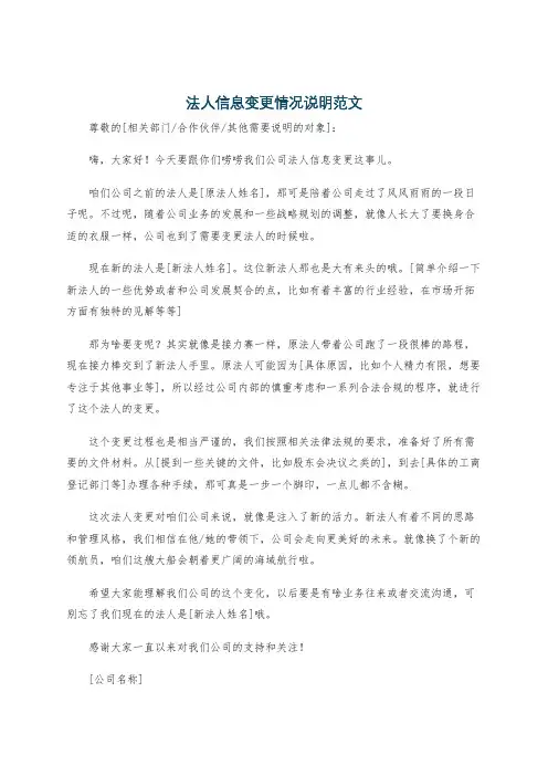 法人信息变更情况说明范文