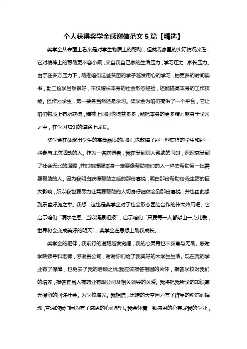 个人获得奖学金感谢信范文5篇【精选】
