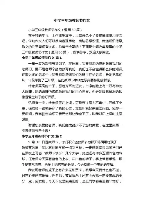 小学三年级教师节作文（通用30篇）