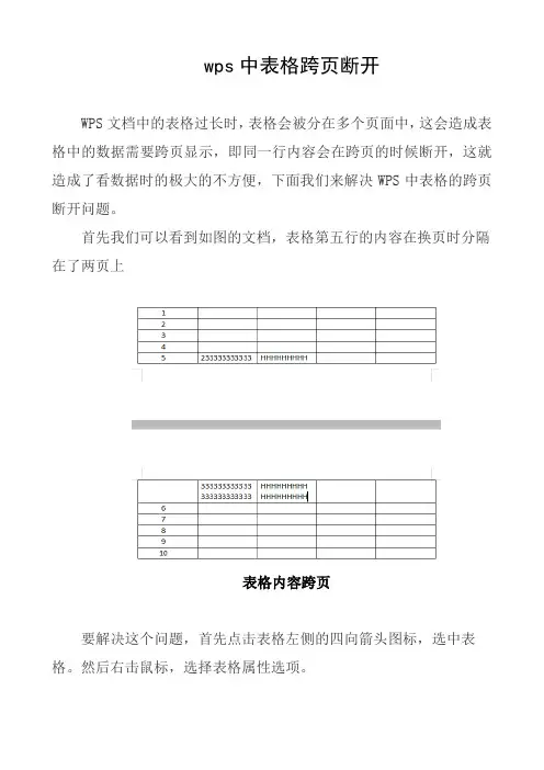 wps中表格跨页断开