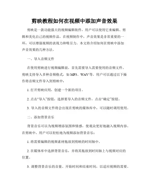 剪映教程如何在视频中添加声音效果