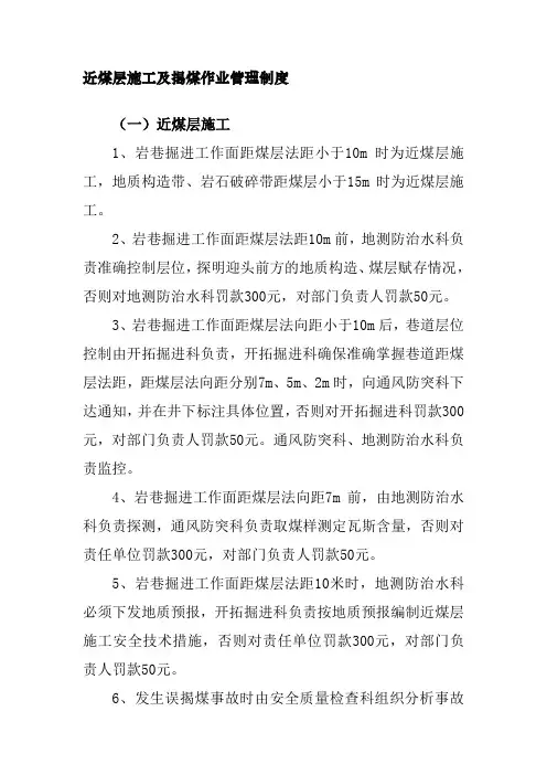 近煤层施工及揭煤作业管理制度