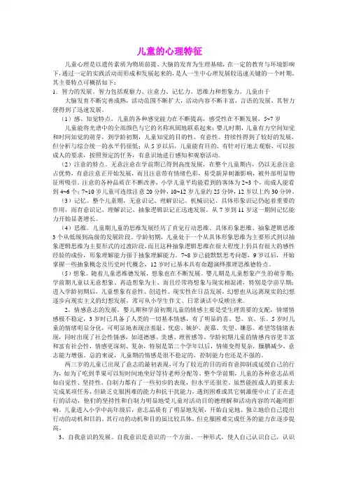 儿童的心理特征