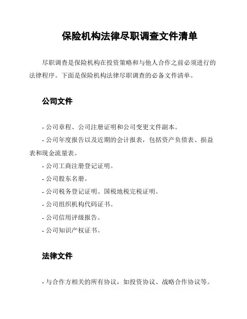 保险机构法律尽职调查文件清单