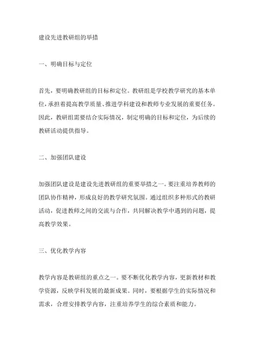 建设先进教研组的举措