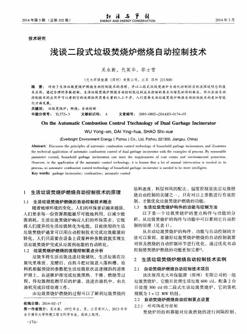 浅谈二段式垃圾焚烧炉燃烧自动控制技术
