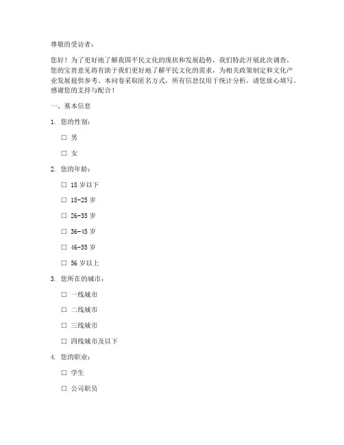 平民文化现状调查问卷模板