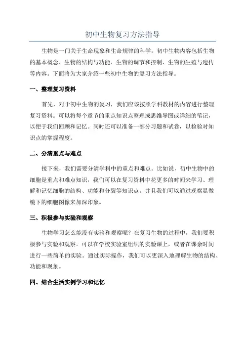 初中生物复习方法指导