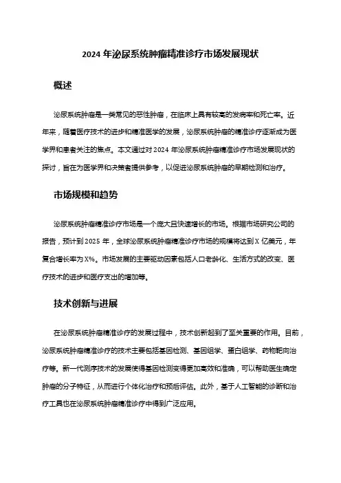 2024年泌尿系统肿瘤精准诊疗市场发展现状