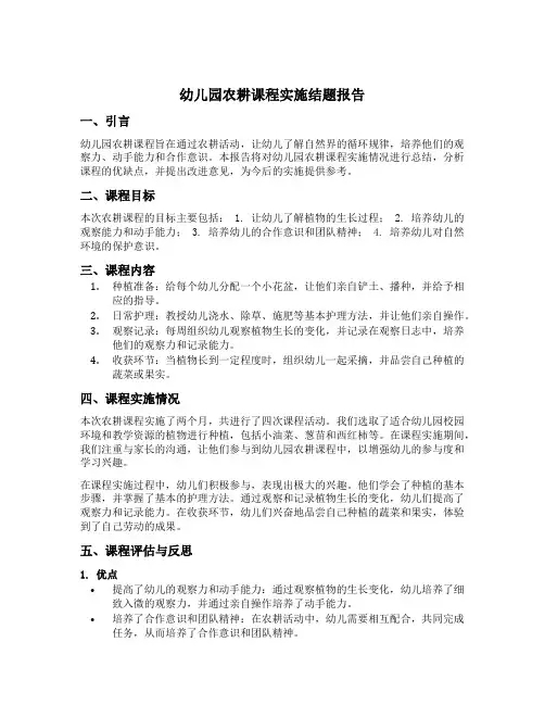 幼儿园农耕课程实施结题报告