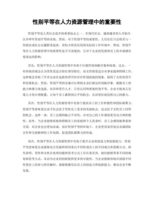 性别平等在人力资源管理中的重要性