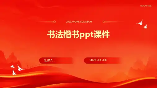 书法楷书ppt课件