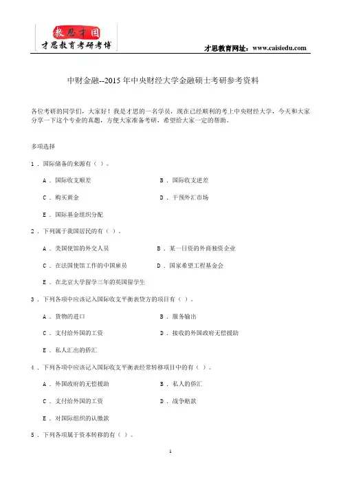 中财金融--2015年中央财经大学金融硕士考研参考资料