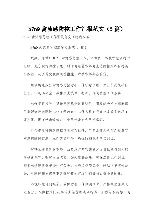 h7n9禽流感防控工作汇报范文(5篇)