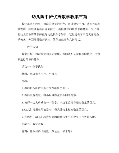 幼儿园中班优秀数学教案三篇