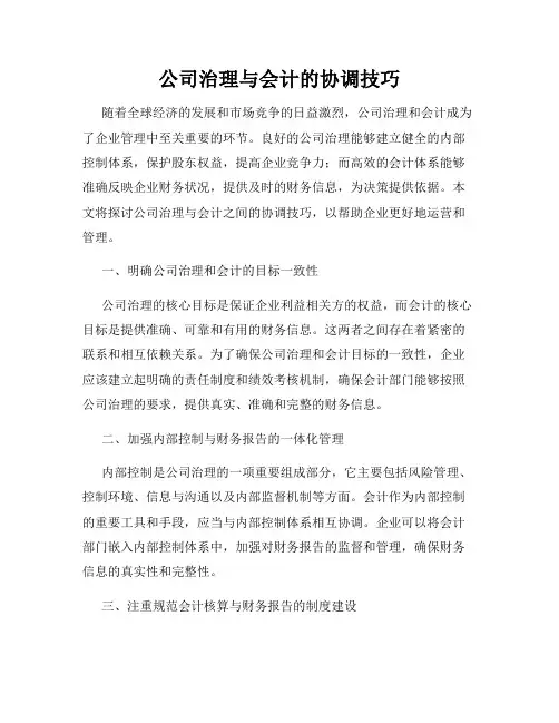 公司治理与会计的协调技巧