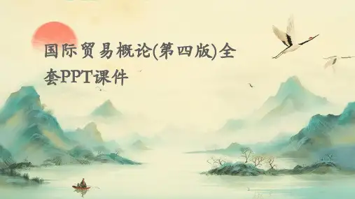 2024年度-国际贸易概论(第四版)全套PPT课件