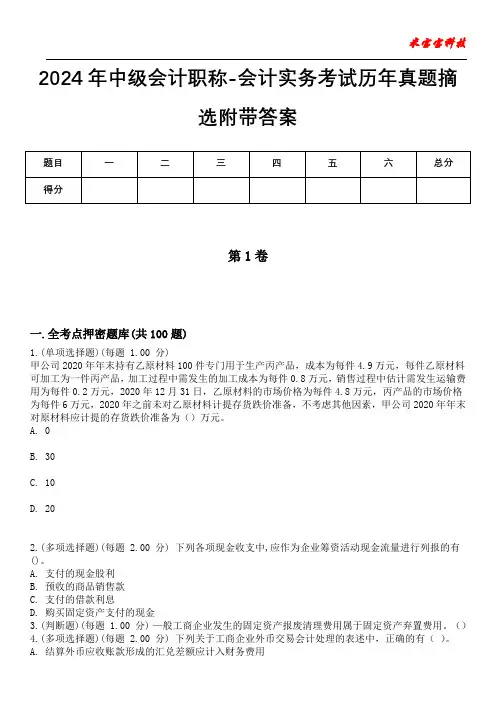 2024年中级会计职称-会计实务考试历年真题摘选附带答案