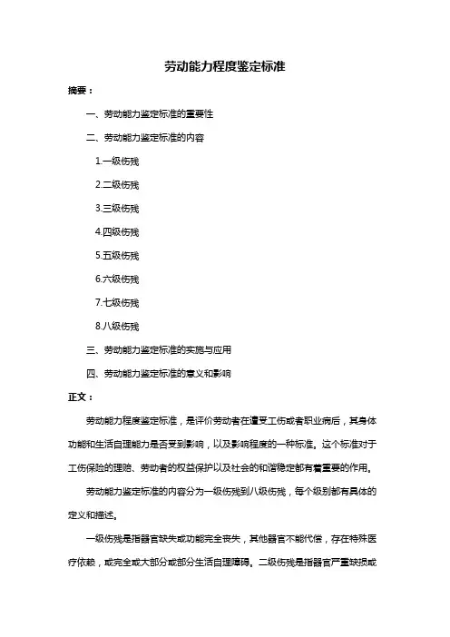 劳动能力程度鉴定标准