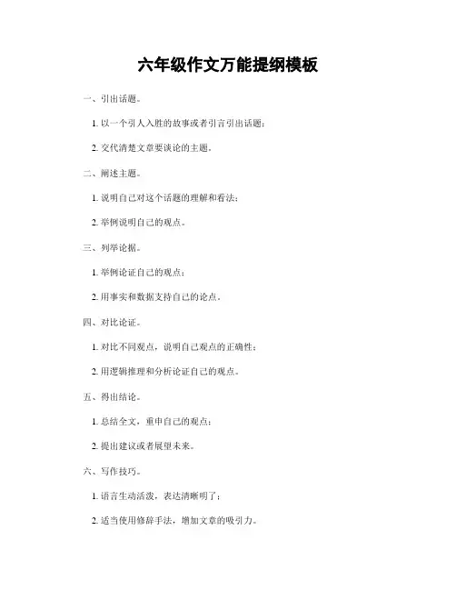 六年级作文万能提纲模板