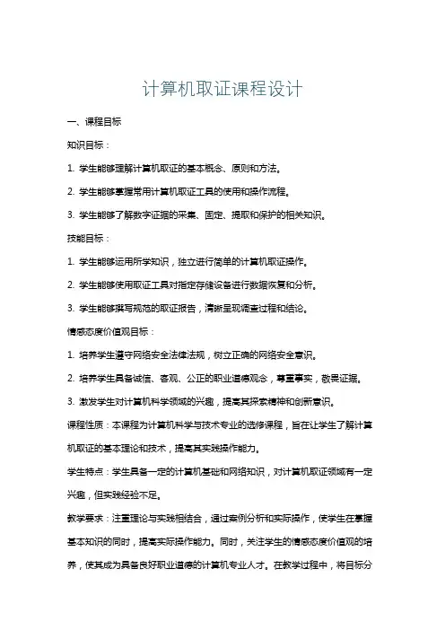 计算机取证课程设计