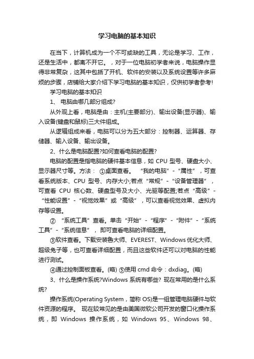 学习电脑的基本知识