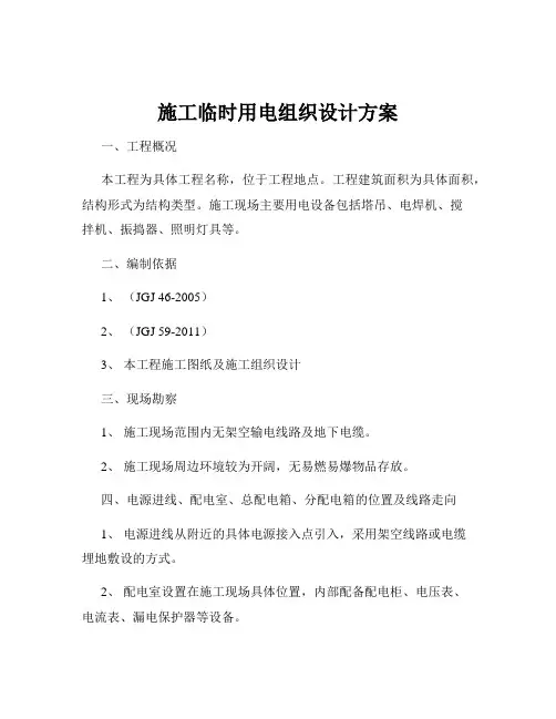 施工临时用电组织设计方案