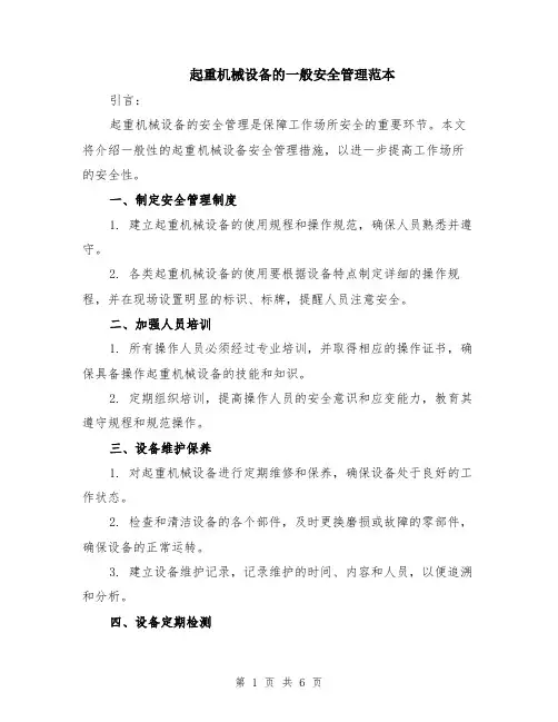 起重机械设备的一般安全管理范本（2篇）