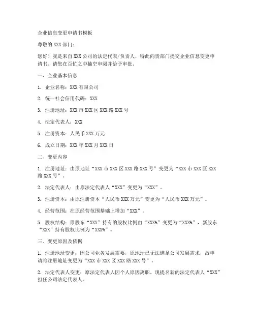 企业信息变更申请书模板